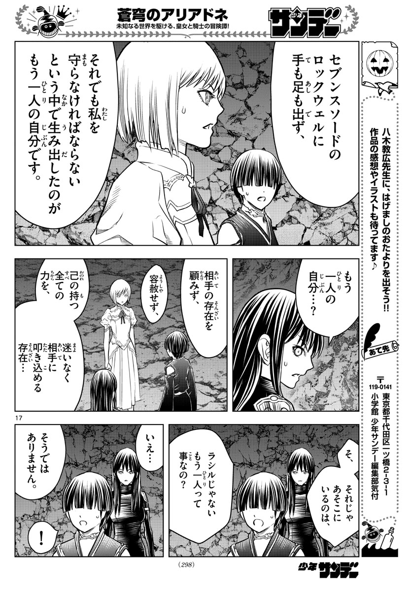 蒼穹のアリアドネ 第162話 - Page 17