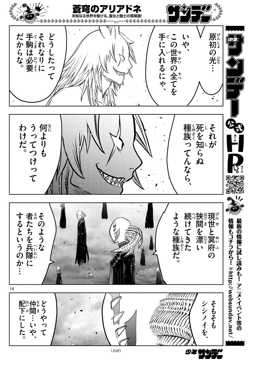 蒼穹のアリアドネ 第166話 - Page 14