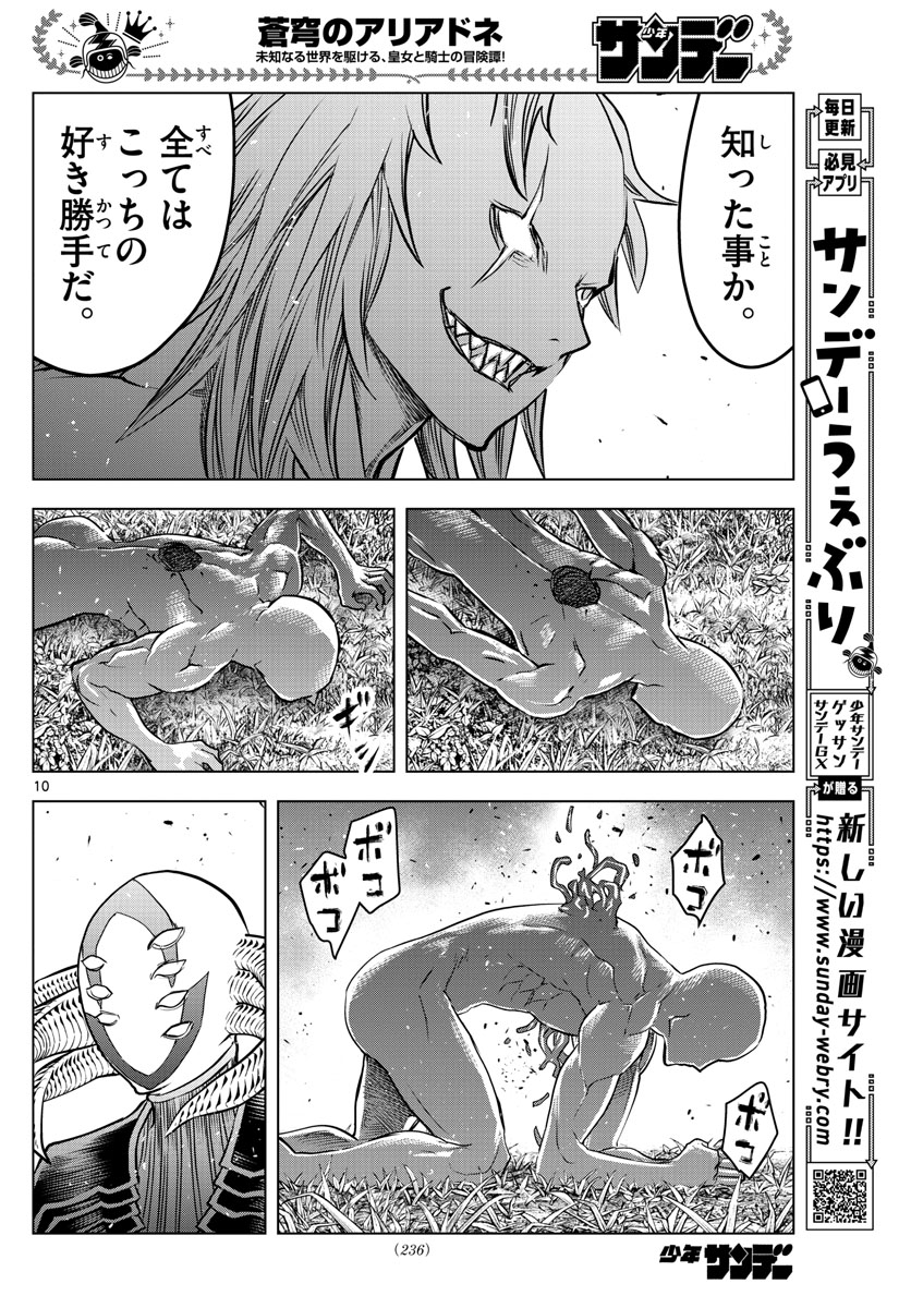 蒼穹のアリアドネ 第166話 - Page 10