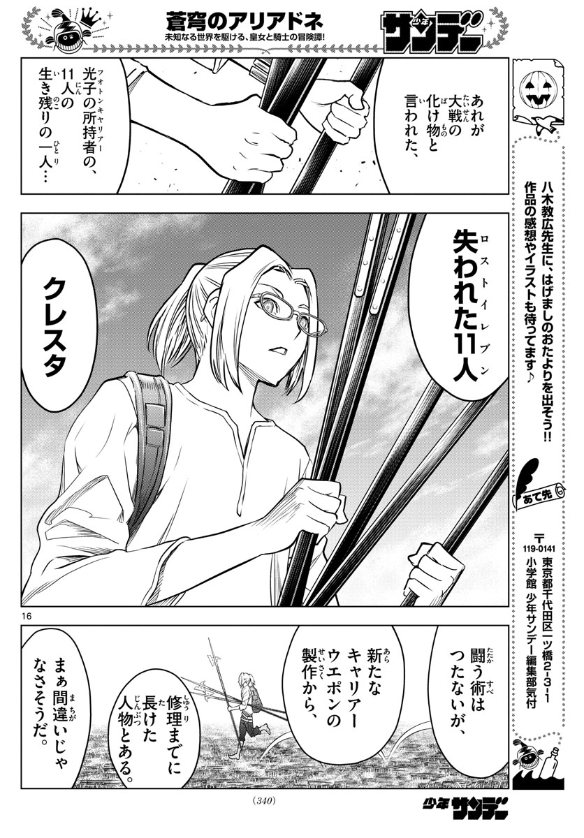 蒼穹のアリアドネ 第169話 - Page 16