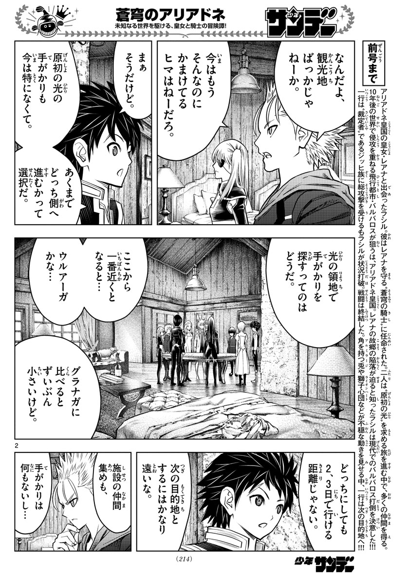 蒼穹のアリアドネ 第170話 - Page 2