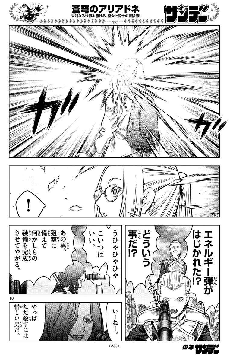 蒼穹のアリアドネ 第170話 - Page 10