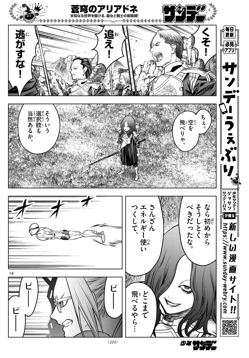蒼穹のアリアドネ 第171話 - Page 14