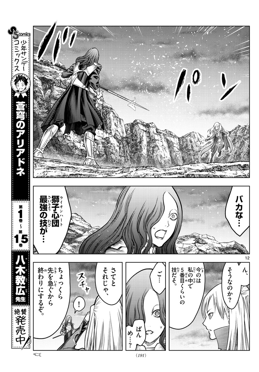 蒼穹のアリアドネ 第174話 - Page 12