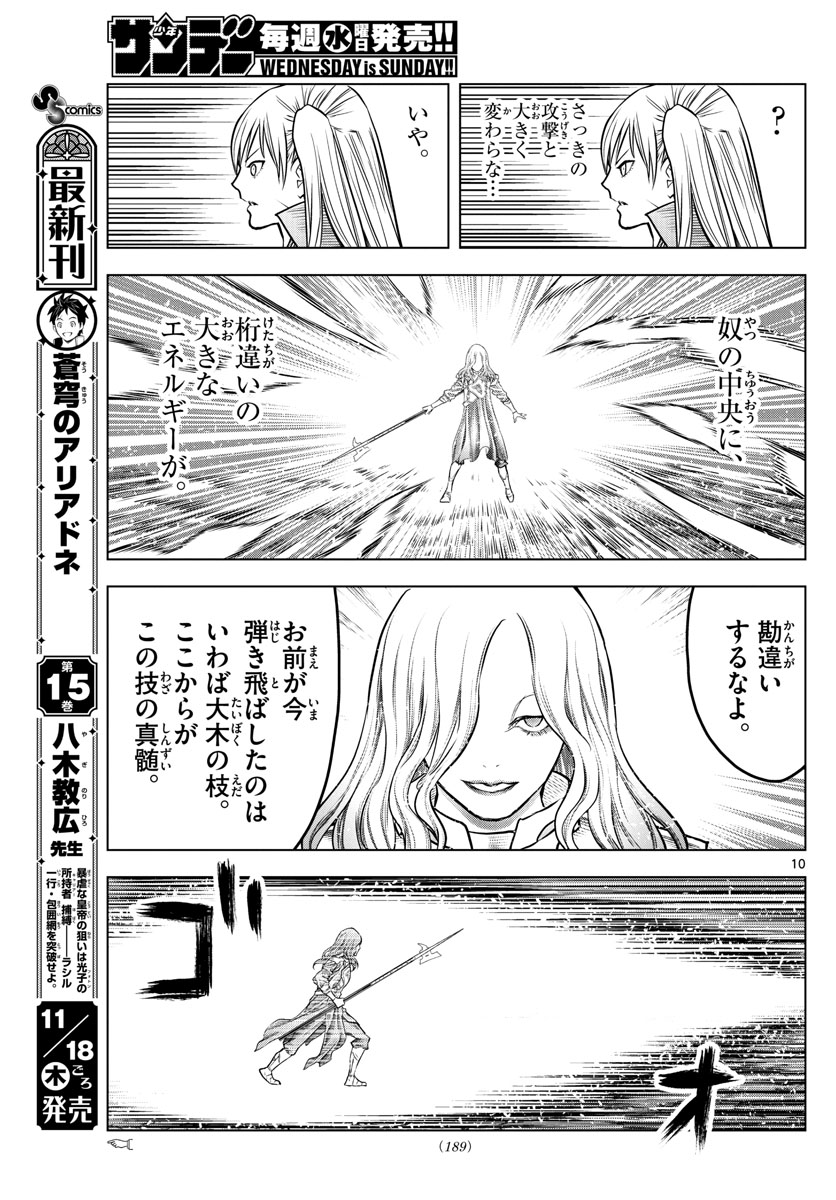 蒼穹のアリアドネ 第174話 - Page 10