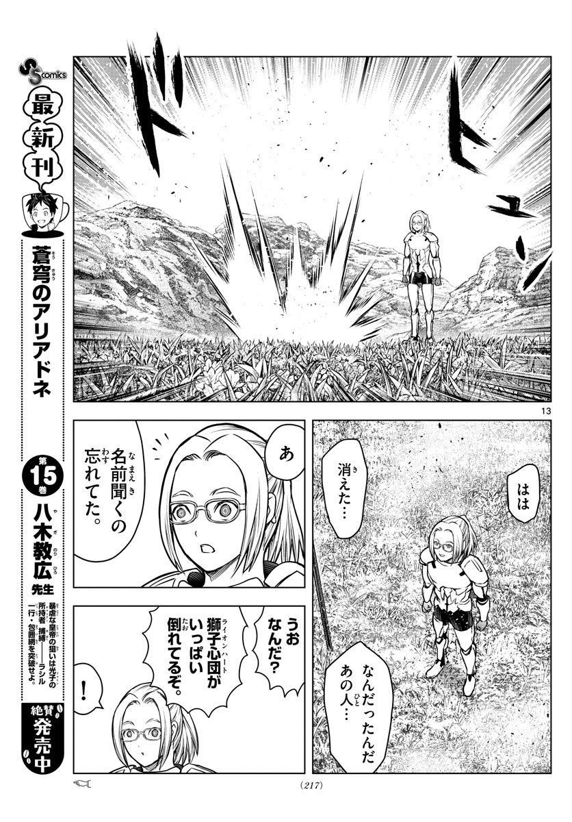 蒼穹のアリアドネ 第175話 - Page 13