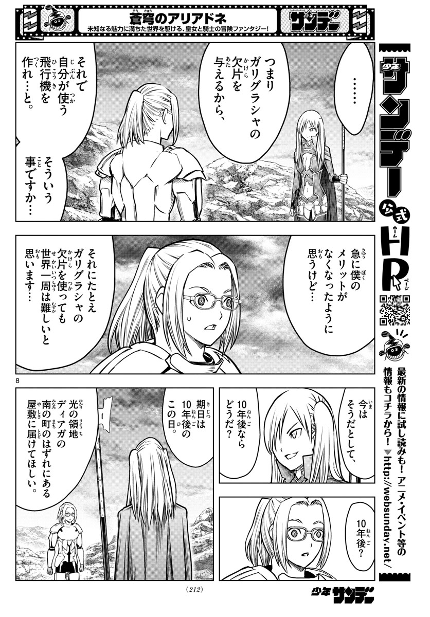 蒼穹のアリアドネ 第175話 - Page 8