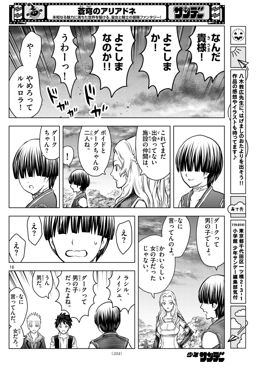蒼穹のアリアドネ 第176話 - Page 16
