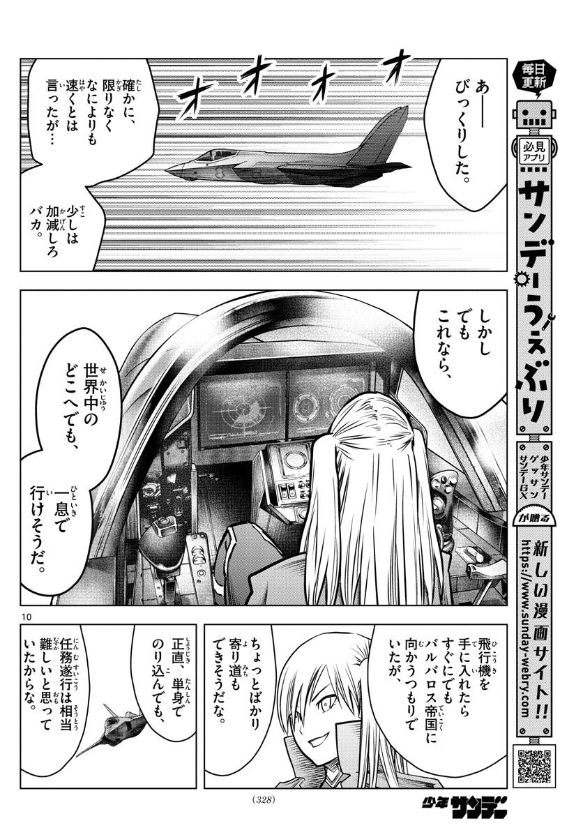 蒼穹のアリアドネ 第176話 - Page 10