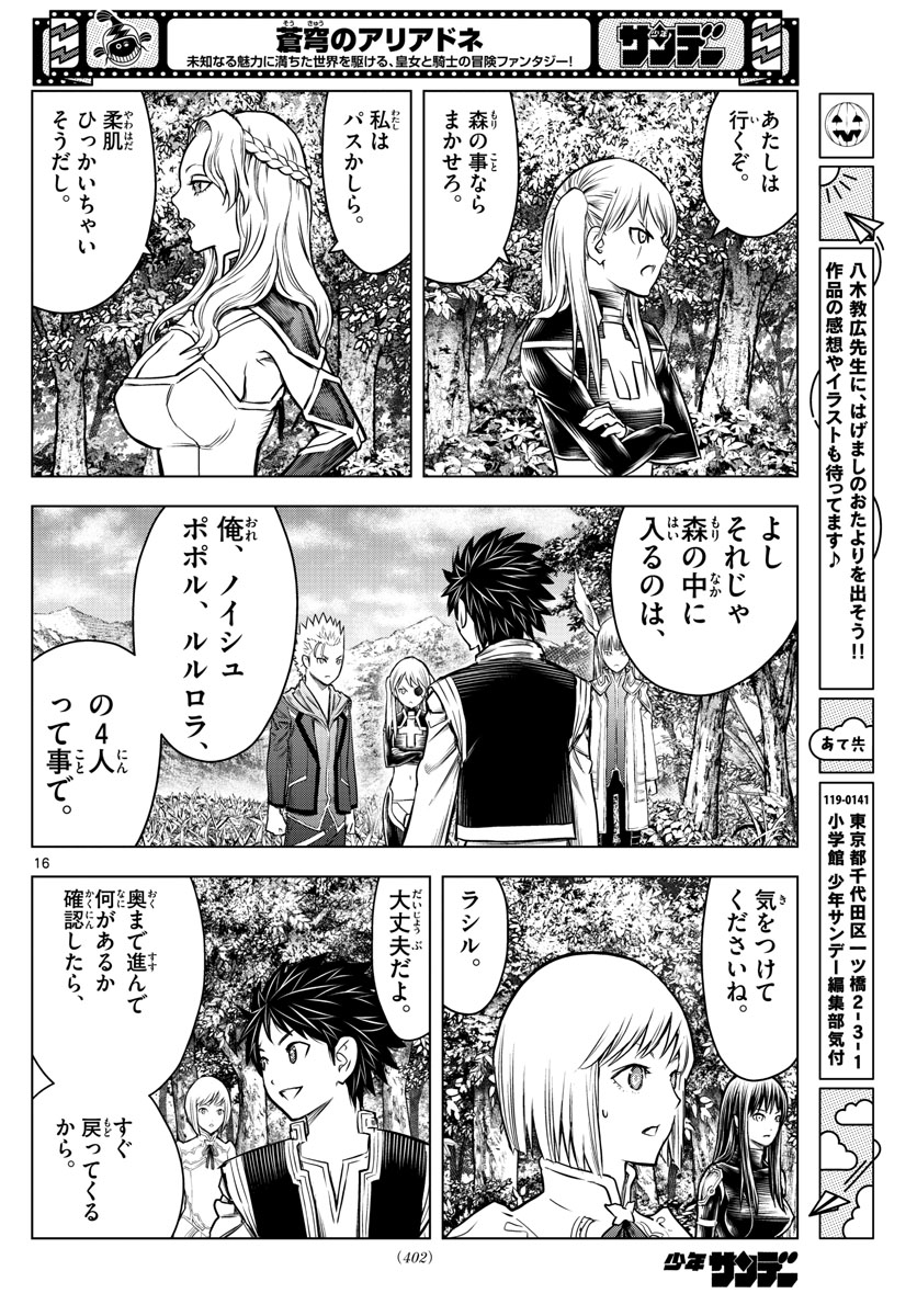 蒼穹のアリアドネ 第177話 - Page 16