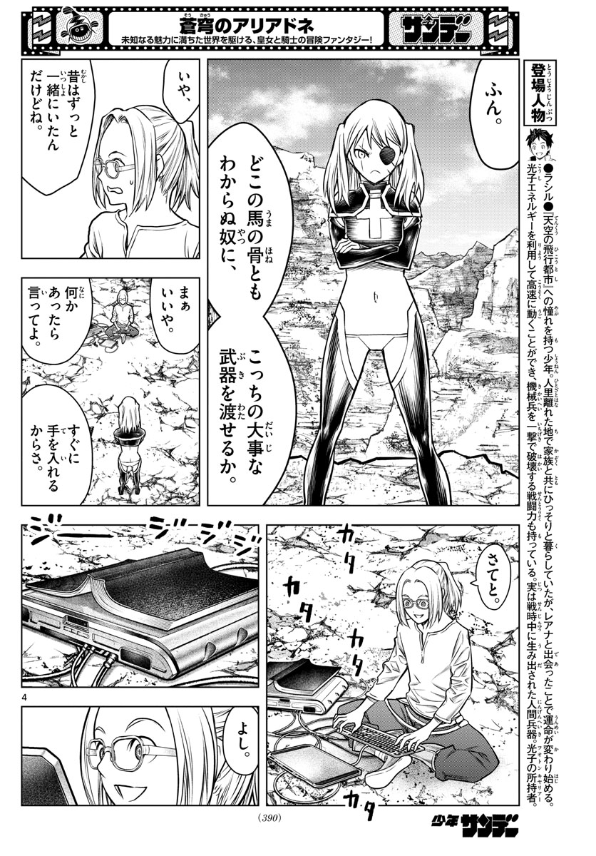 蒼穹のアリアドネ 第177話 - Page 4