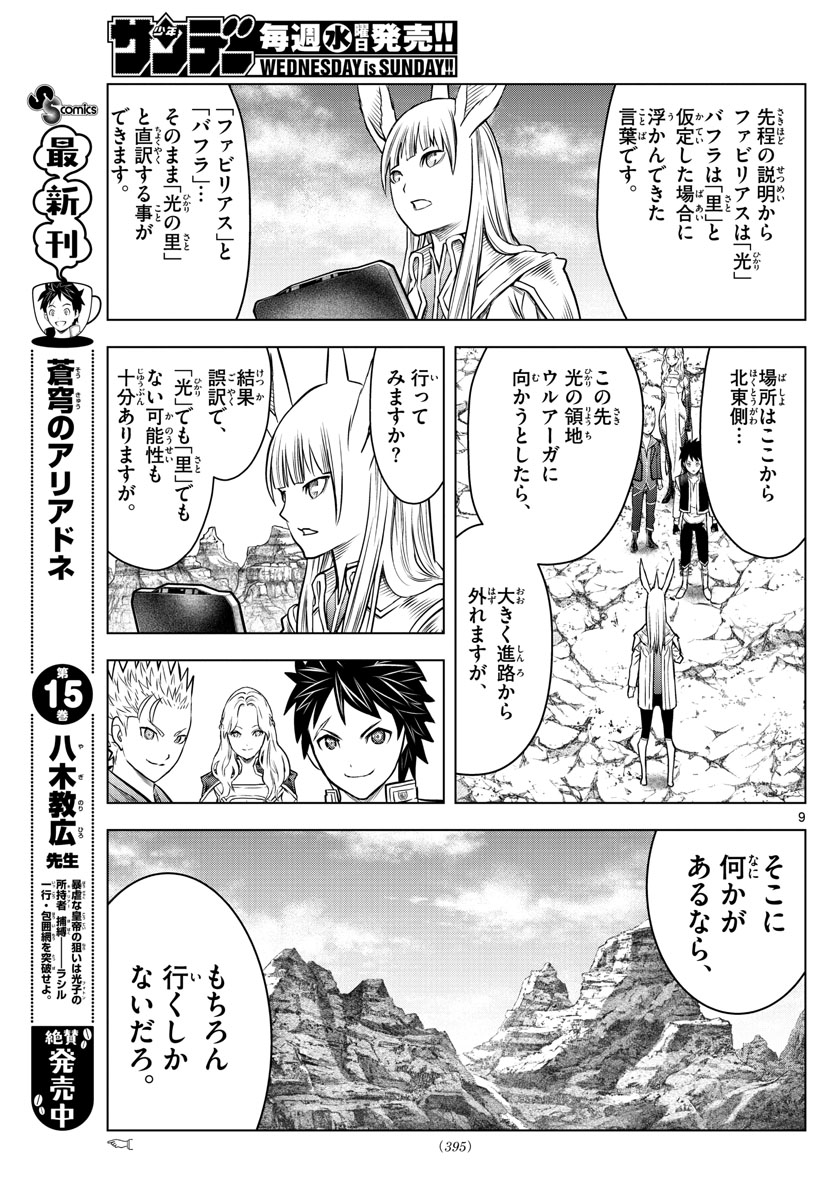 蒼穹のアリアドネ 第177話 - Page 9