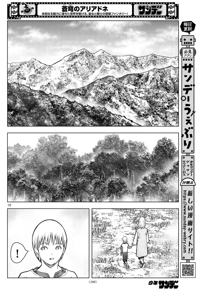 蒼穹のアリアドネ 第177話 - Page 10
