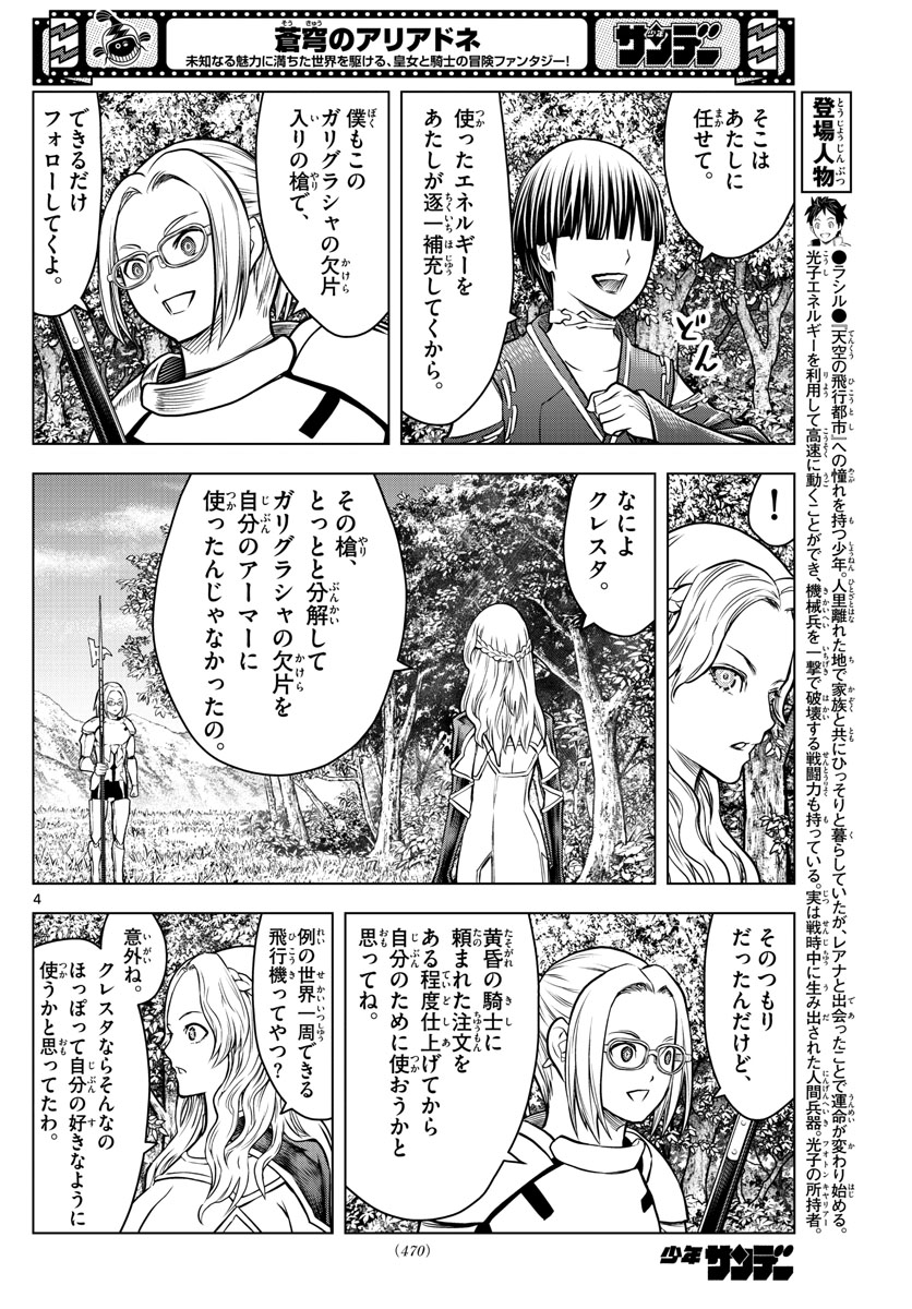 蒼穹のアリアドネ 第180話 - Page 4