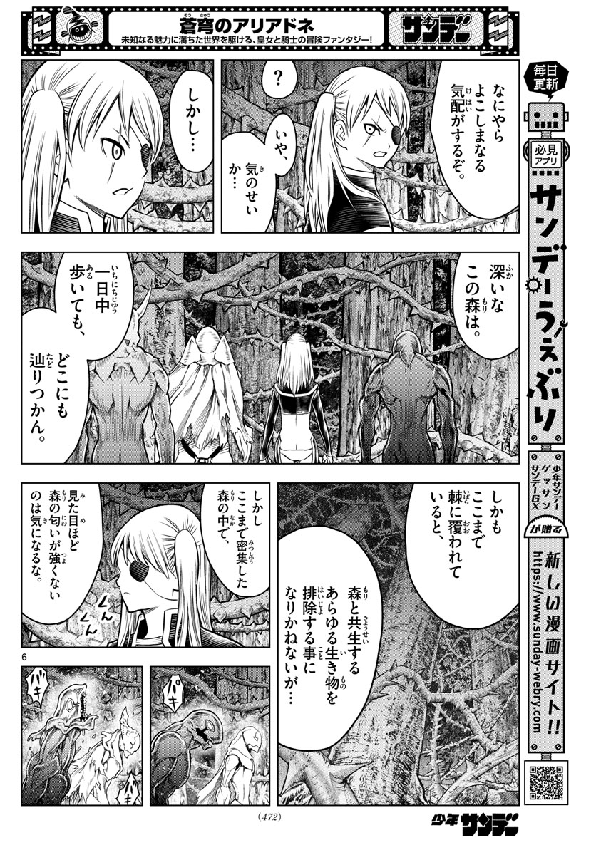 蒼穹のアリアドネ 第180話 - Page 6