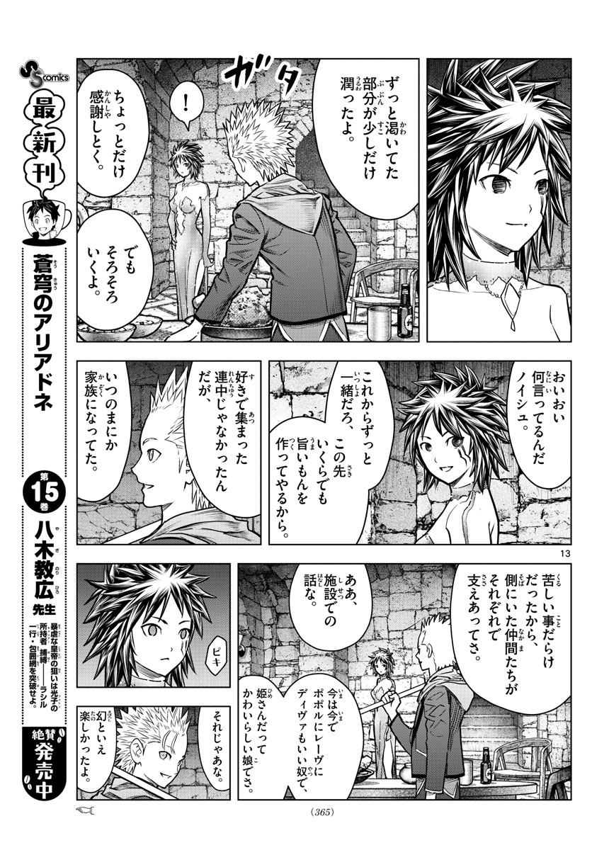 蒼穹のアリアドネ 第181話 - Page 13