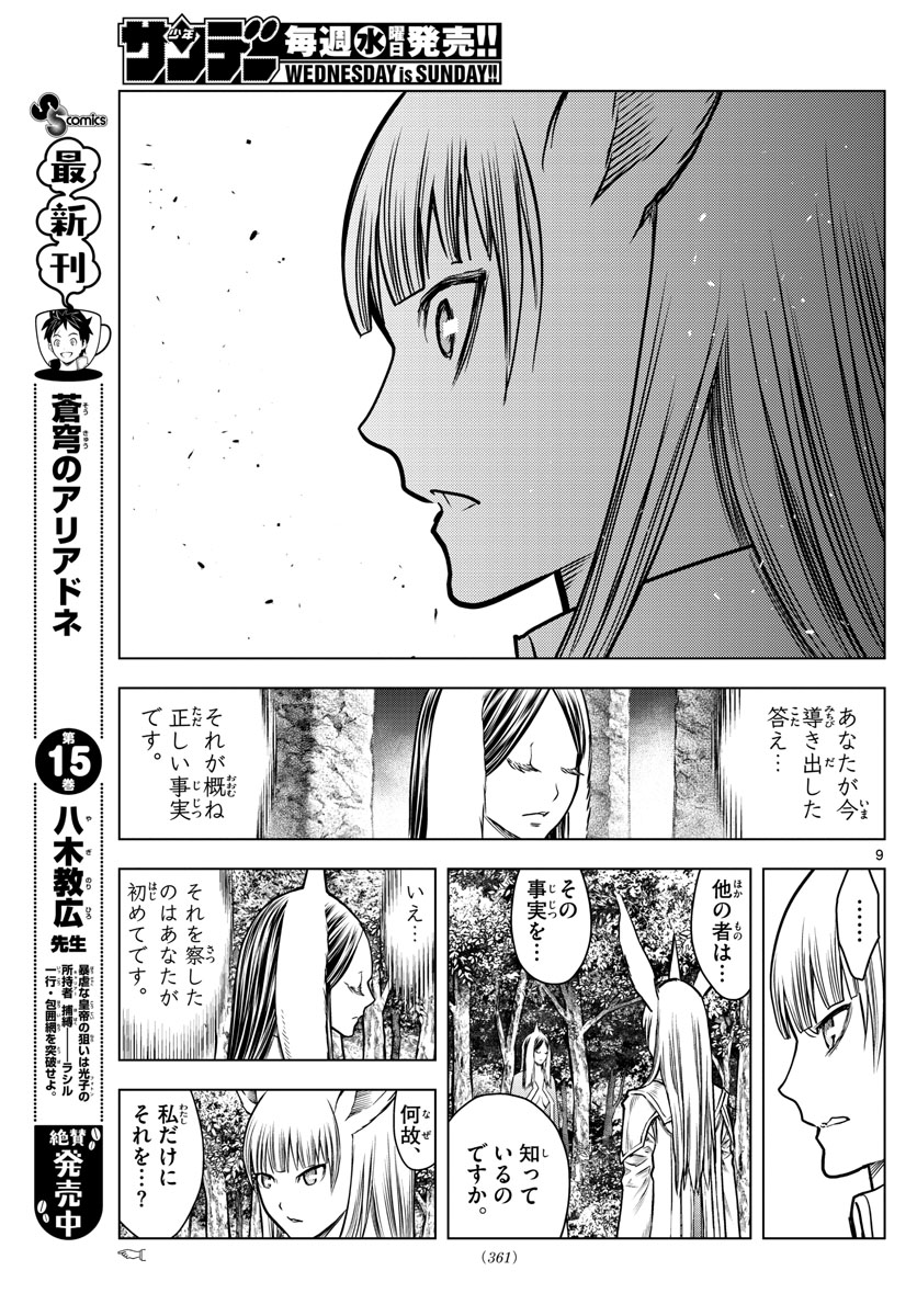 蒼穹のアリアドネ 第181話 - Page 9