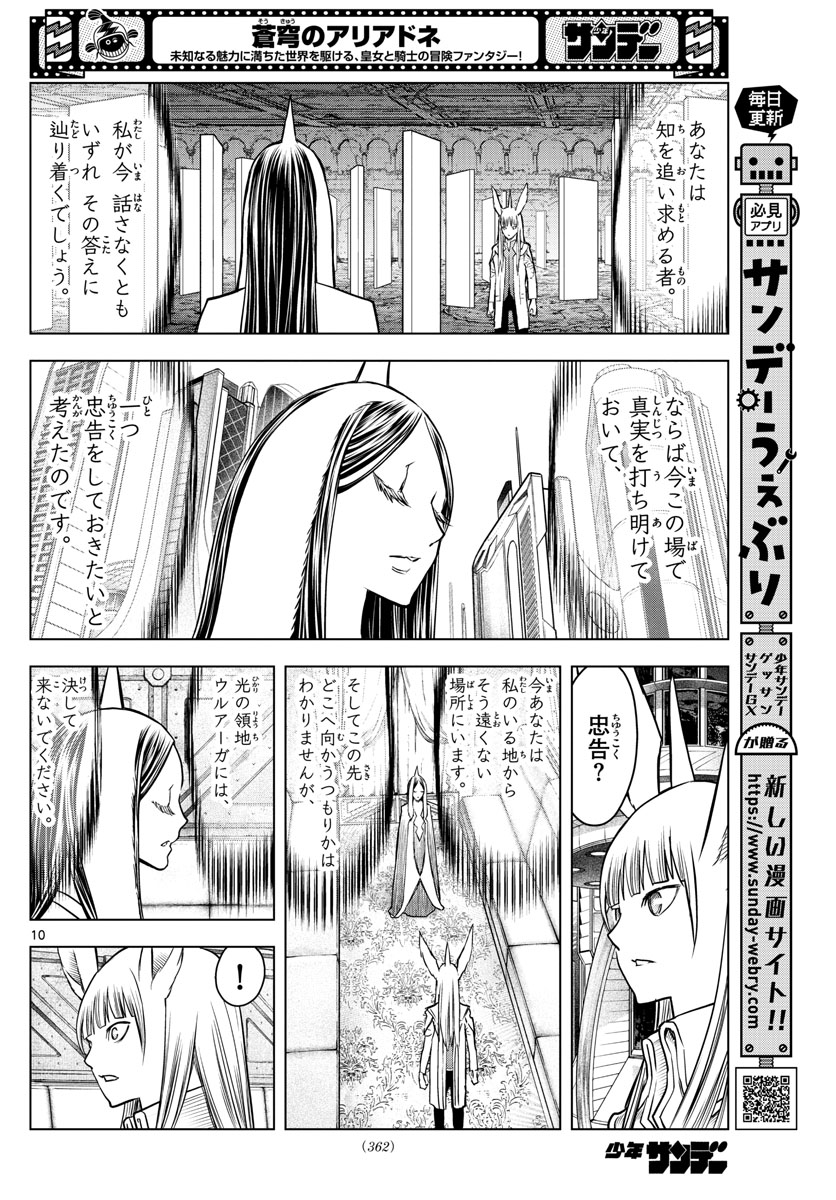 蒼穹のアリアドネ 第181話 - Page 10