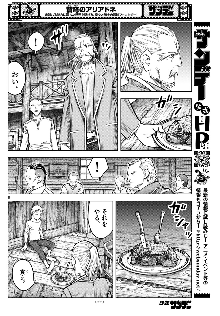 蒼穹のアリアドネ 第183話 - Page 8