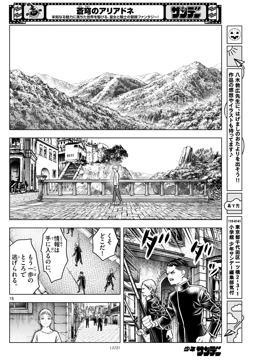 蒼穹のアリアドネ 第185話 - Page 16