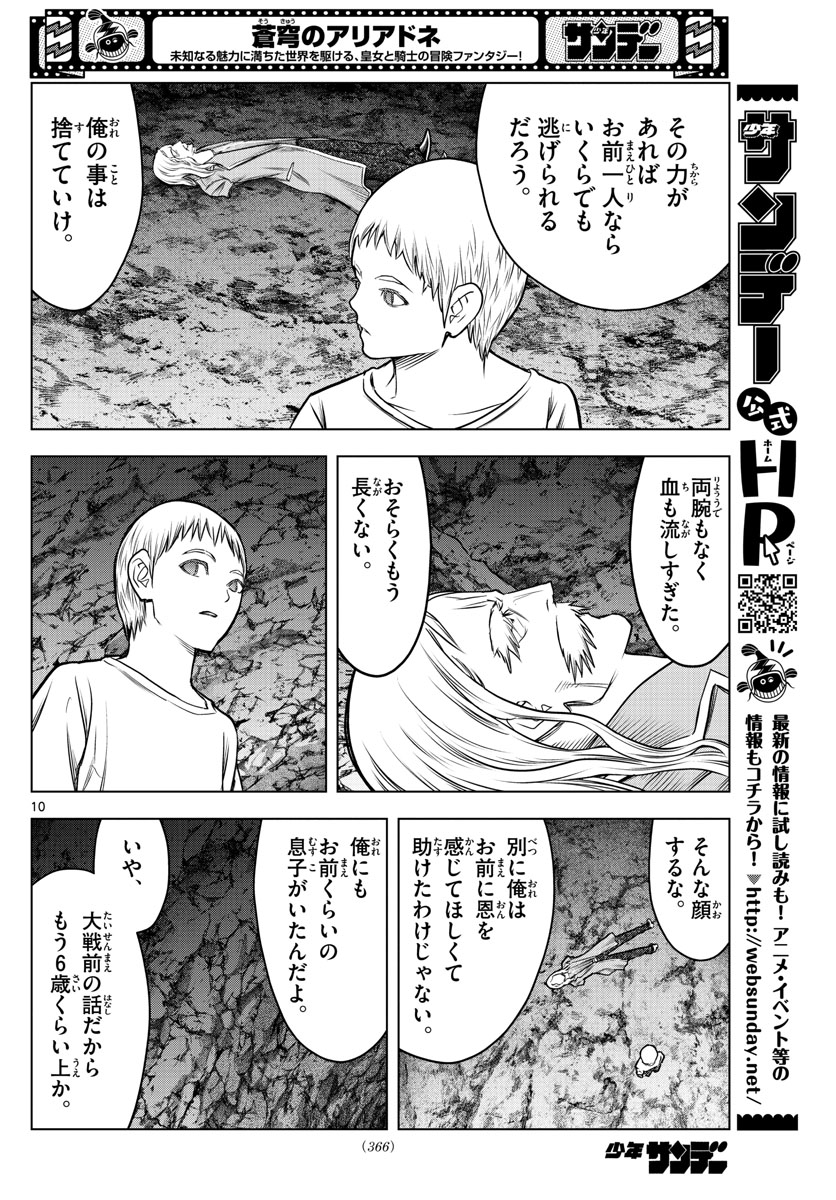 蒼穹のアリアドネ 第185話 - Page 10