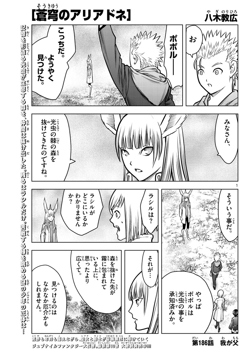 蒼穹のアリアドネ 第186話 - Page 1