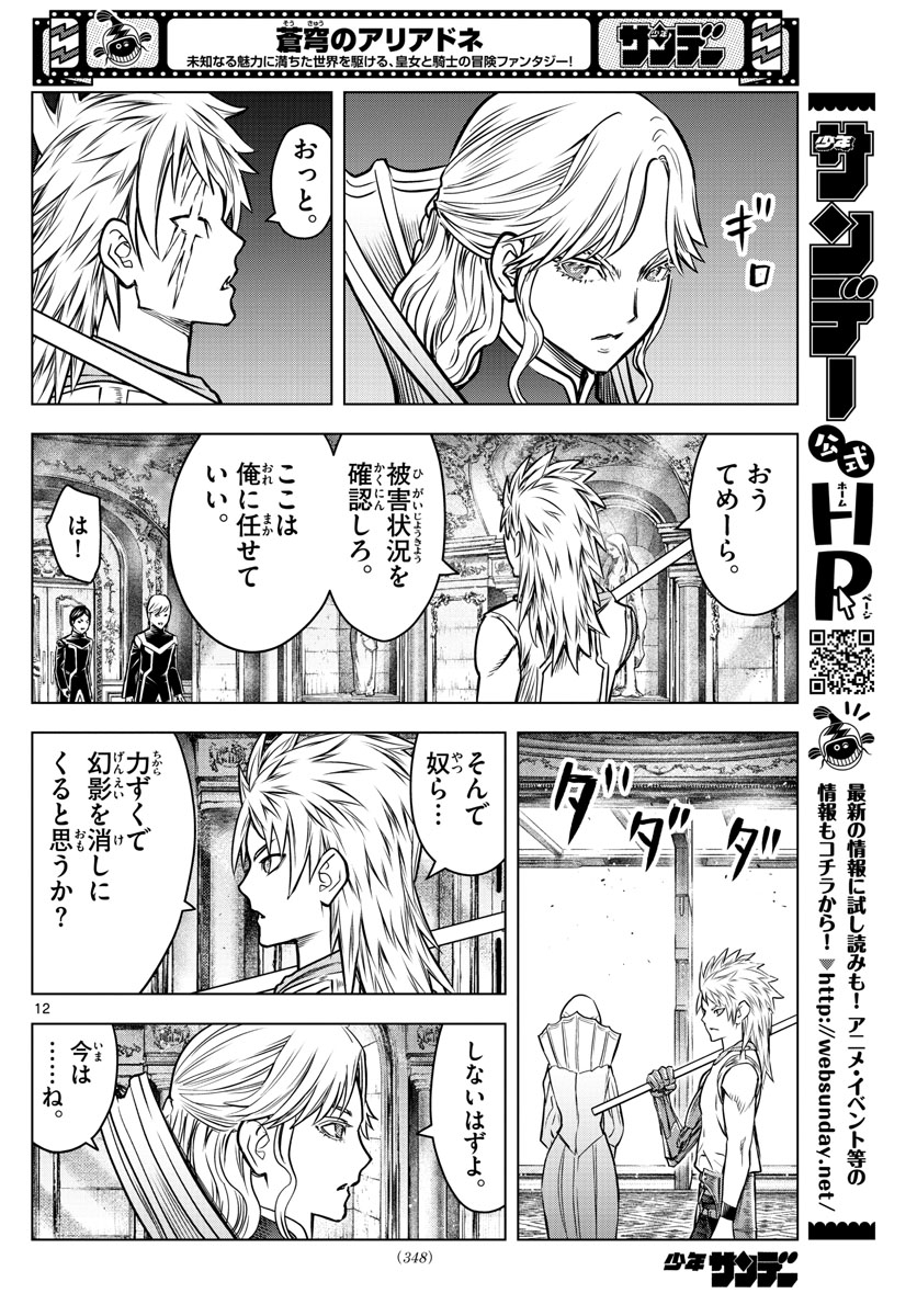 蒼穹のアリアドネ 第188話 - Page 12