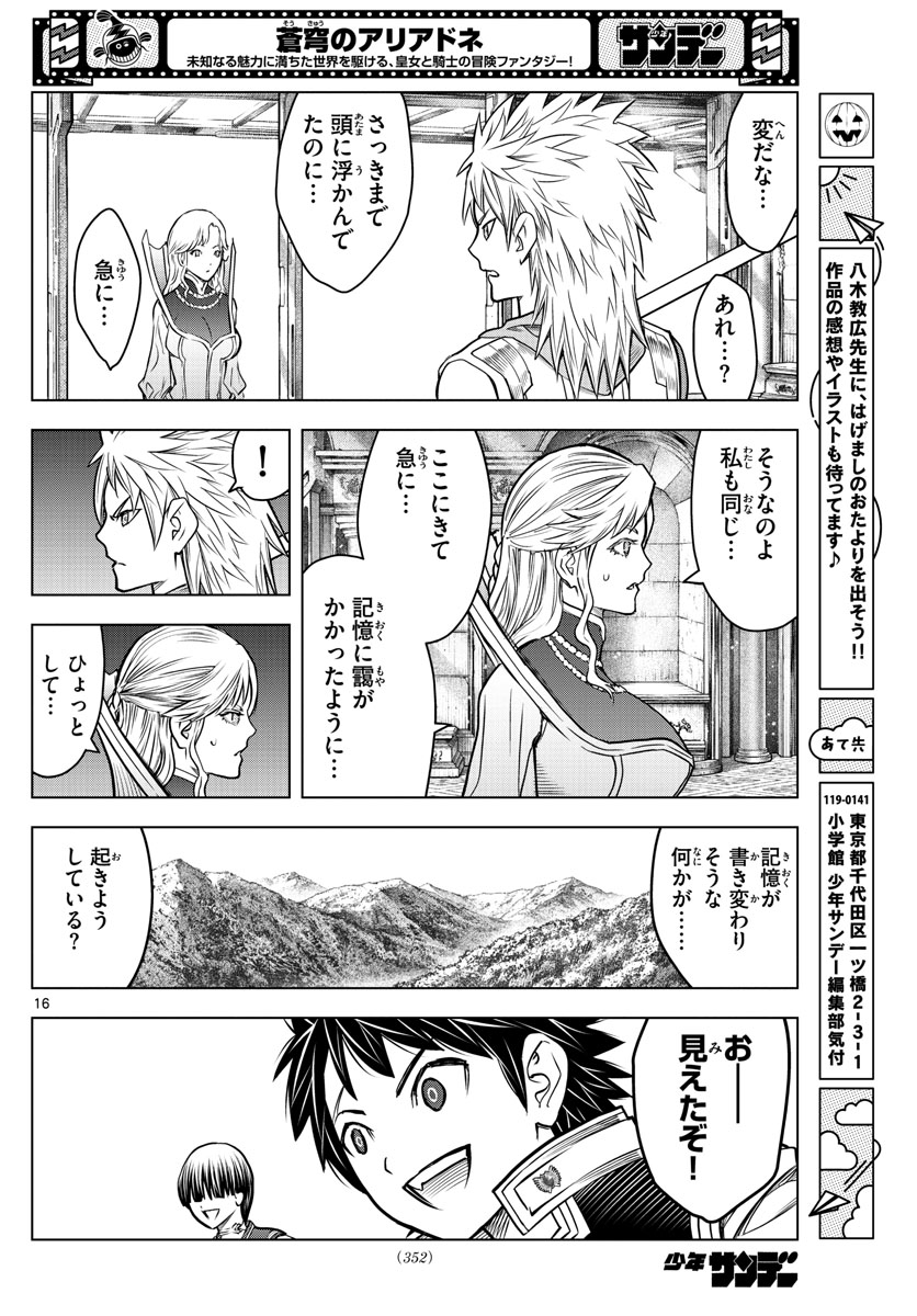 蒼穹のアリアドネ 第188話 - Page 16