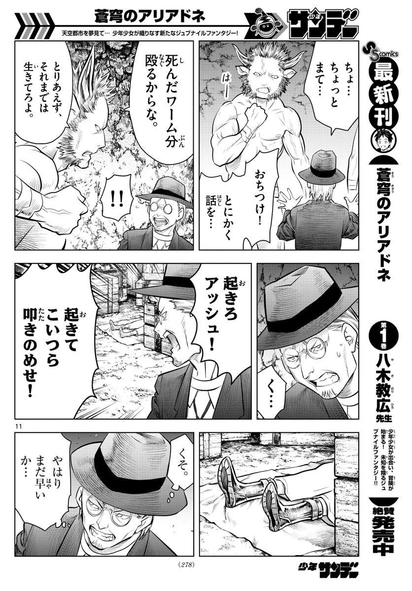 蒼穹のアリアドネ 第19話 - Page 11