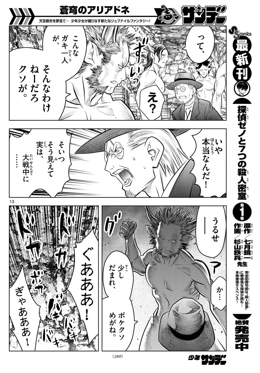 蒼穹のアリアドネ 第19話 - Page 13