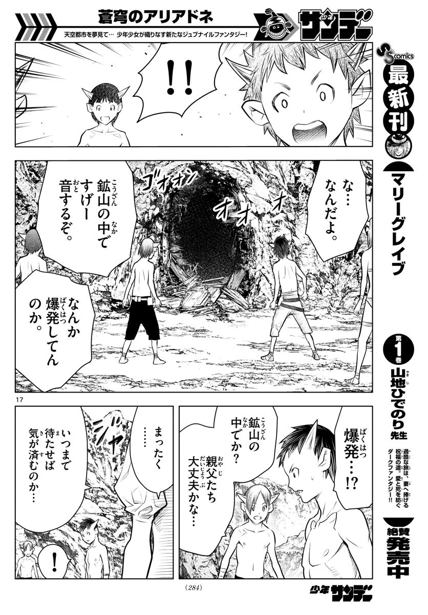 蒼穹のアリアドネ 第19話 - Page 17