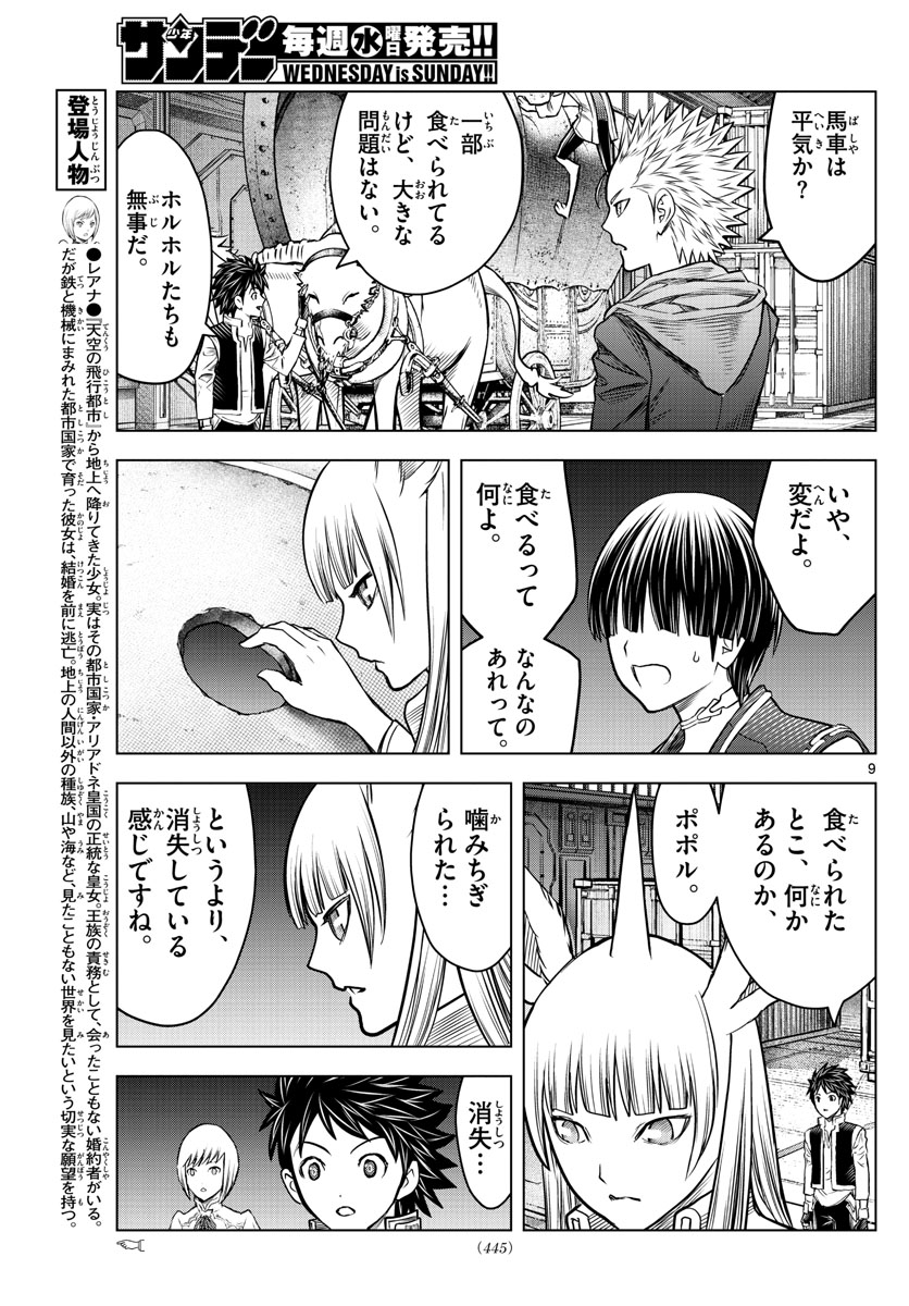 蒼穹のアリアドネ 第190話 - Page 9