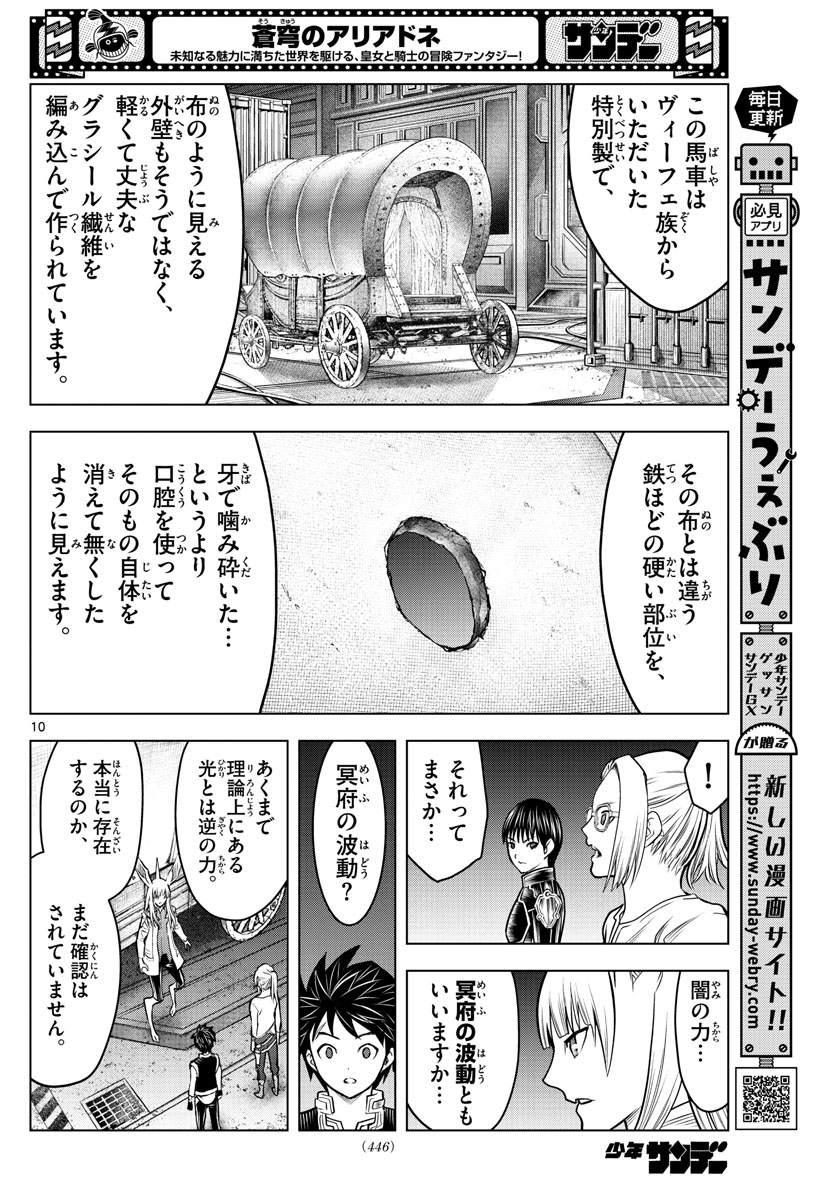 蒼穹のアリアドネ 第190話 - Page 10