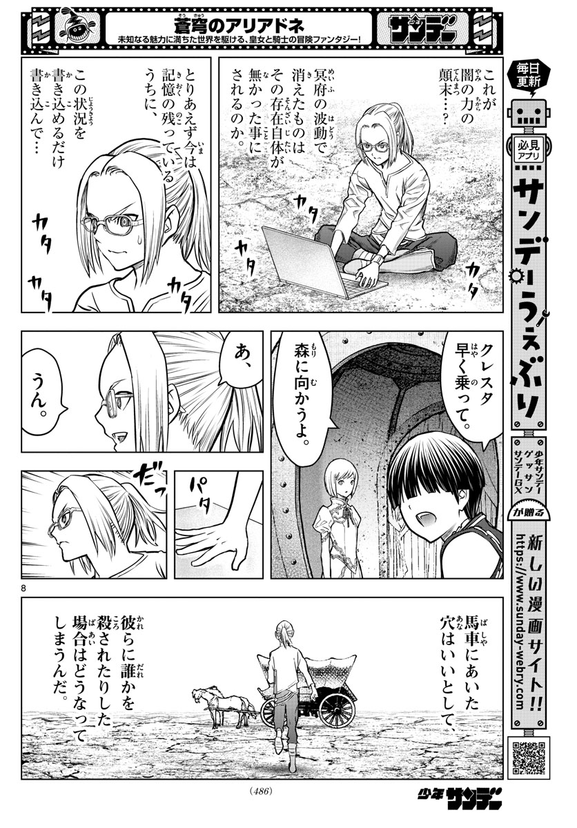 蒼穹のアリアドネ 第191話 - Page 8