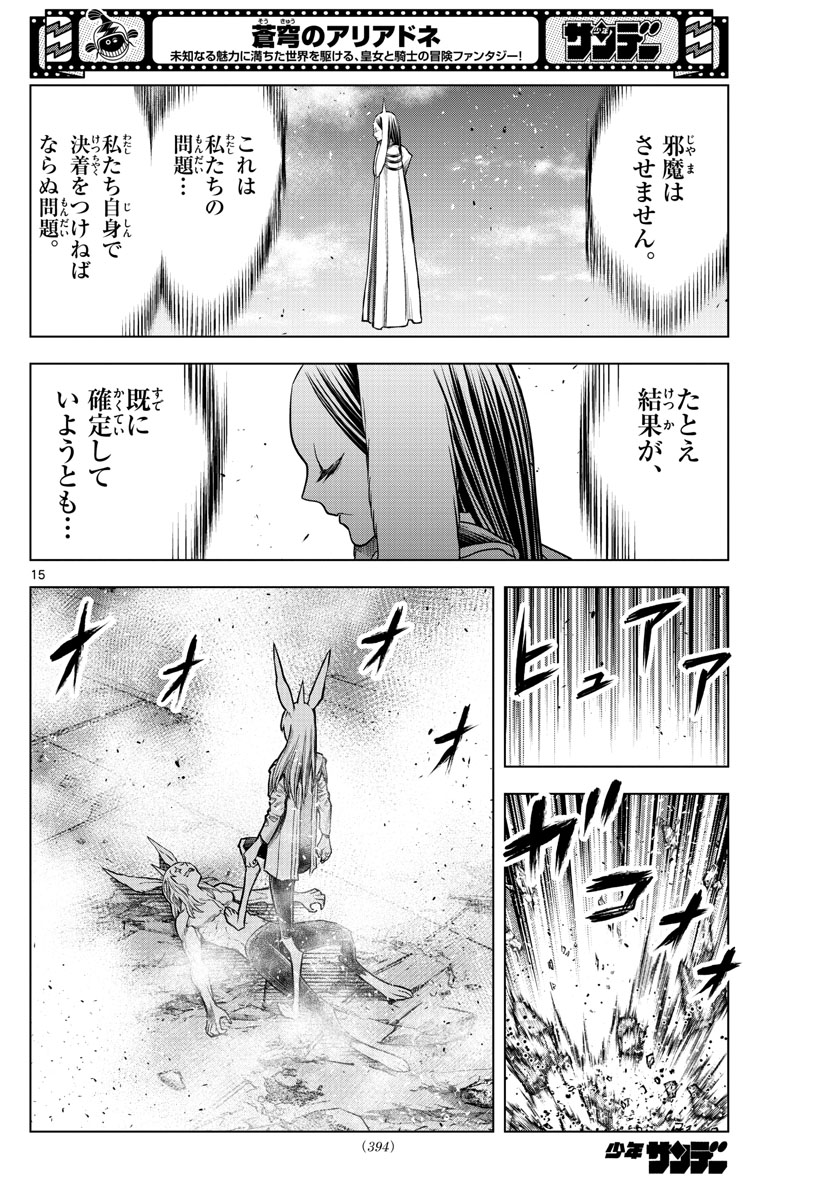 蒼穹のアリアドネ 第194話 - Page 15