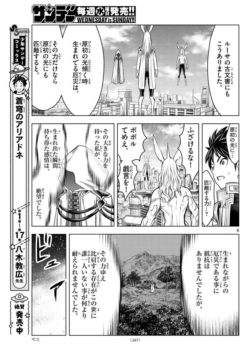 蒼穹のアリアドネ 第194話 - Page 8