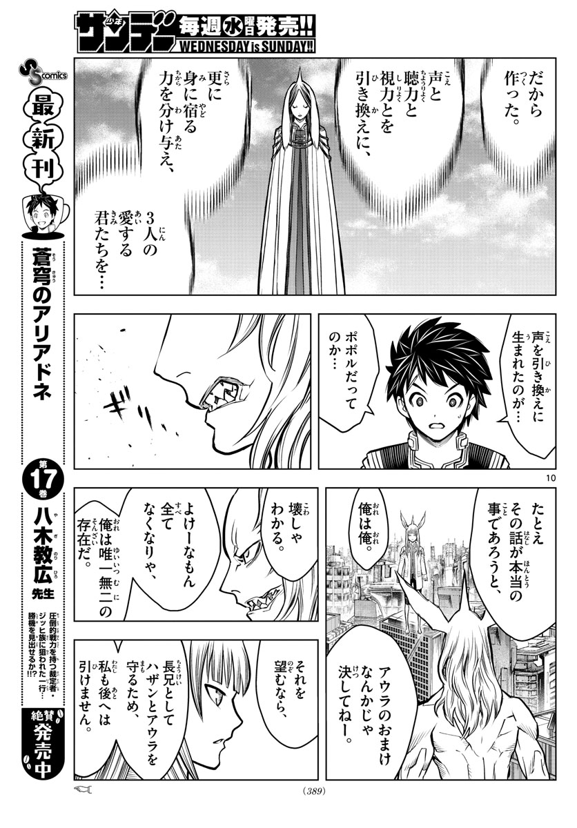 蒼穹のアリアドネ 第194話 - Page 10