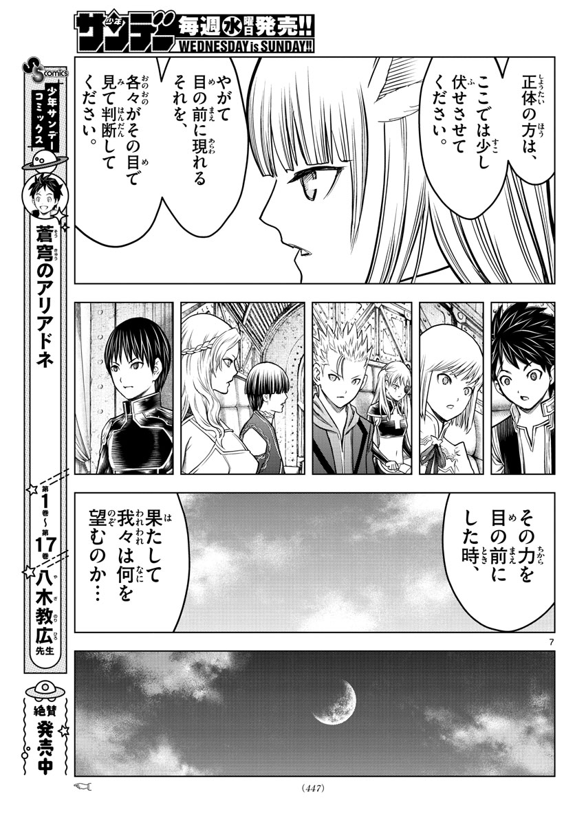 蒼穹のアリアドネ 第195話 - Page 7