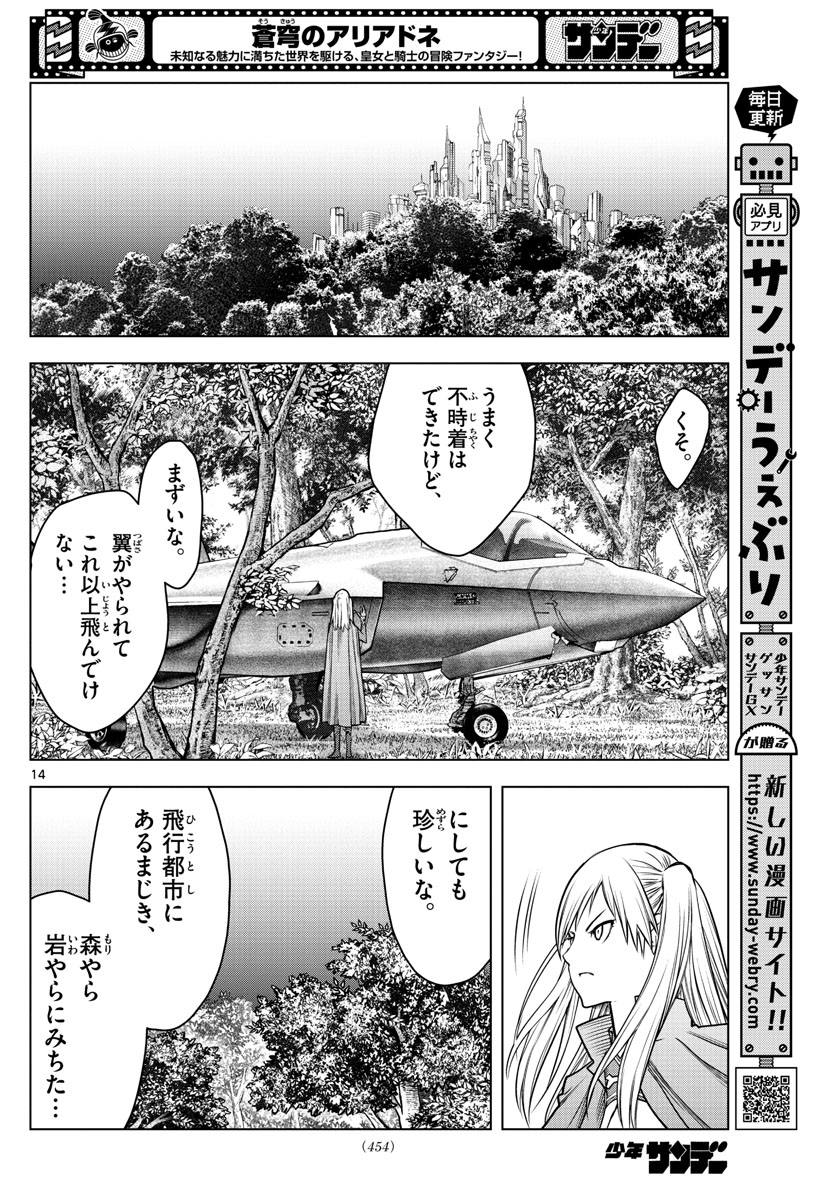 蒼穹のアリアドネ 第196話 - Page 14