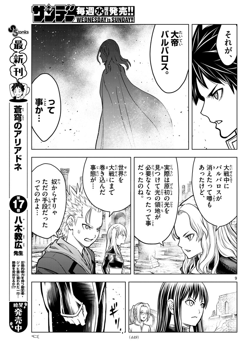 蒼穹のアリアドネ 第196話 - Page 9