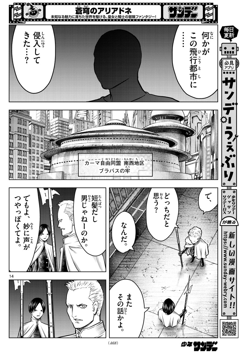 蒼穹のアリアドネ 第197話 - Page 14