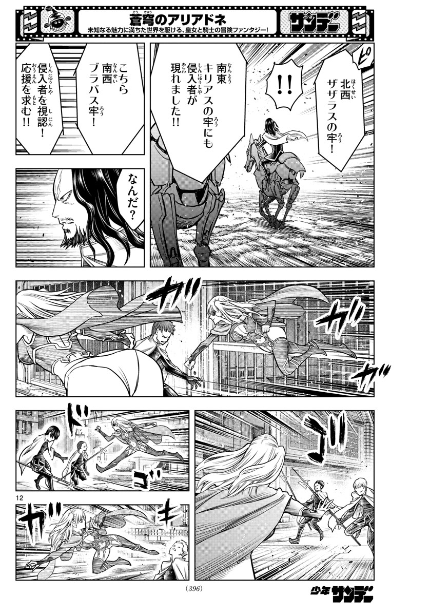 蒼穹のアリアドネ 第198話 - Page 12
