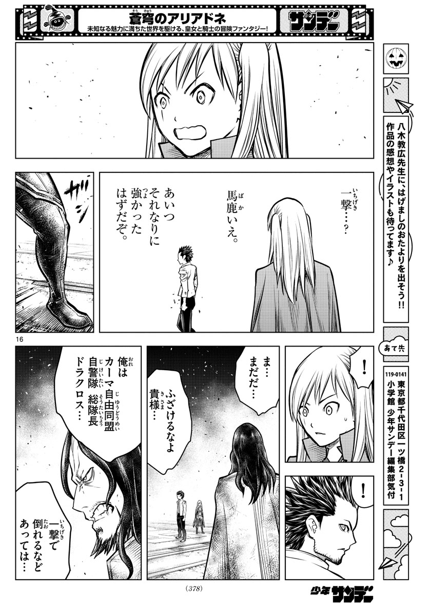 蒼穹のアリアドネ 第199話 - Page 16