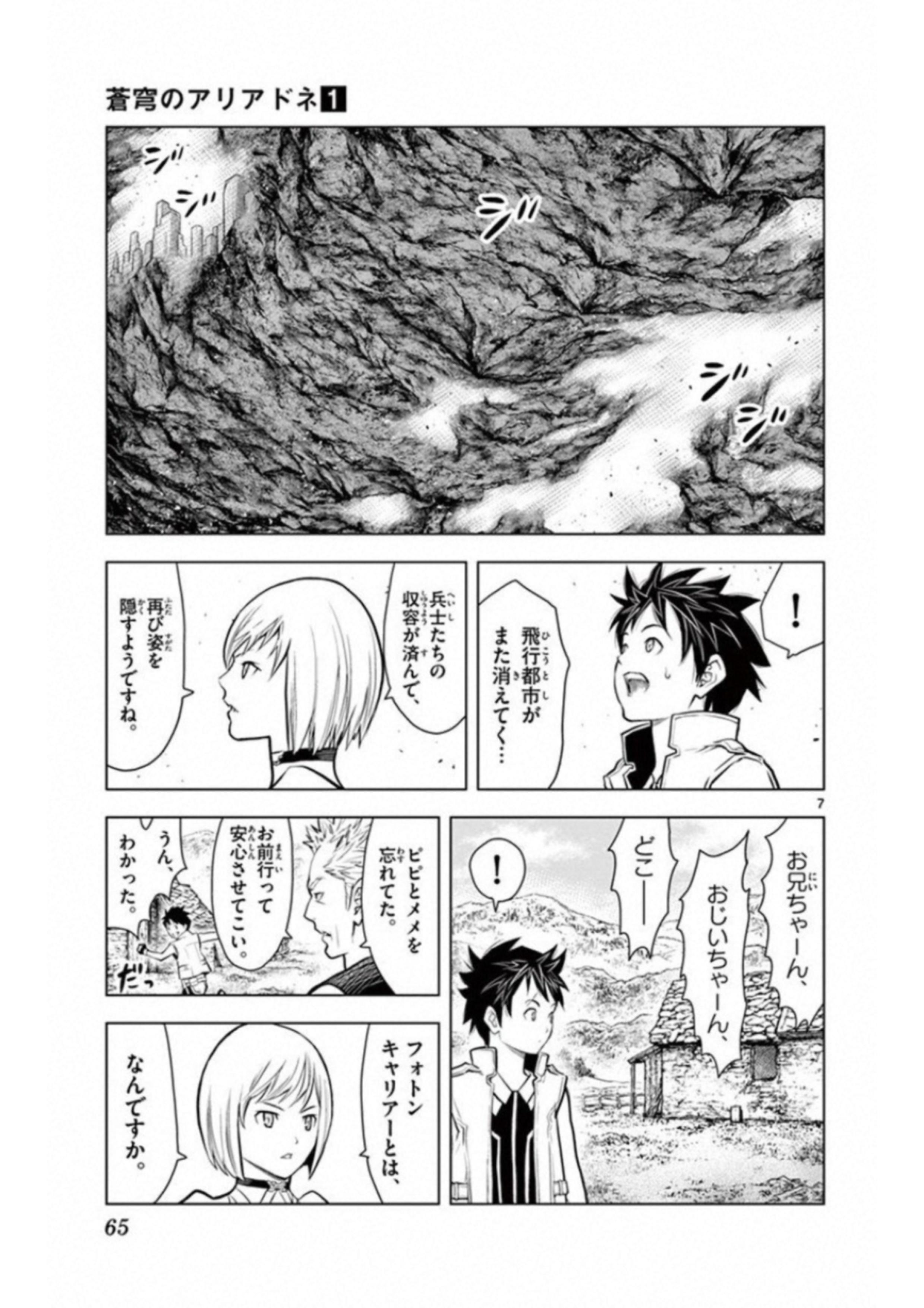 蒼穹のアリアドネ 第2話 - Page 7