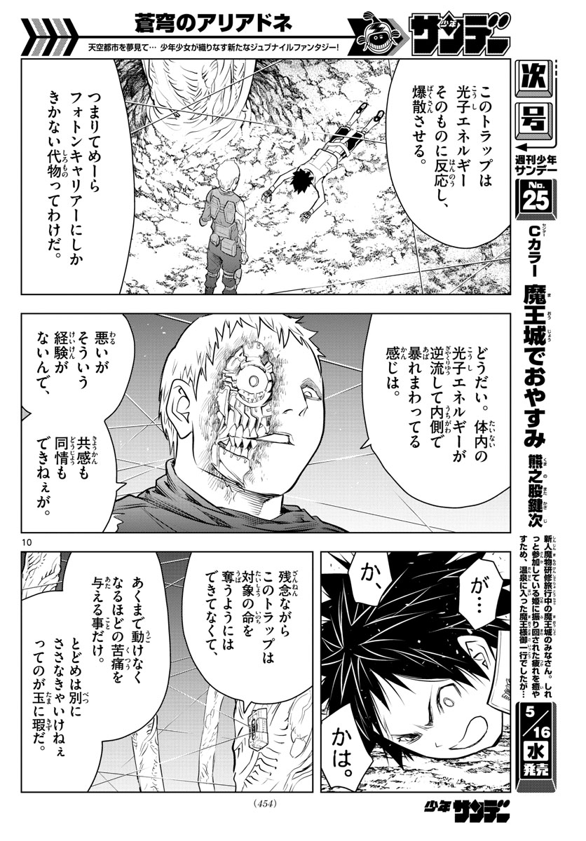 蒼穹のアリアドネ 第20話 - Page 10
