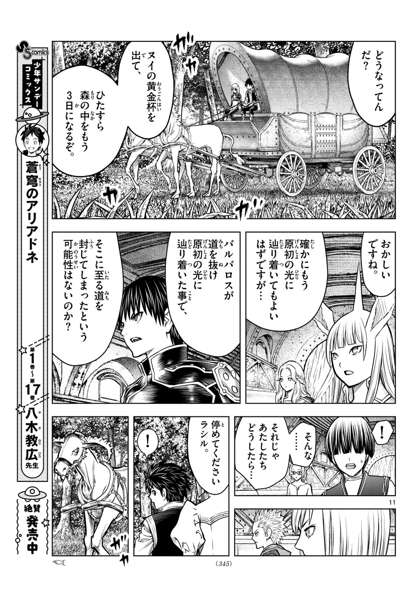 蒼穹のアリアドネ 第200話 - Page 11