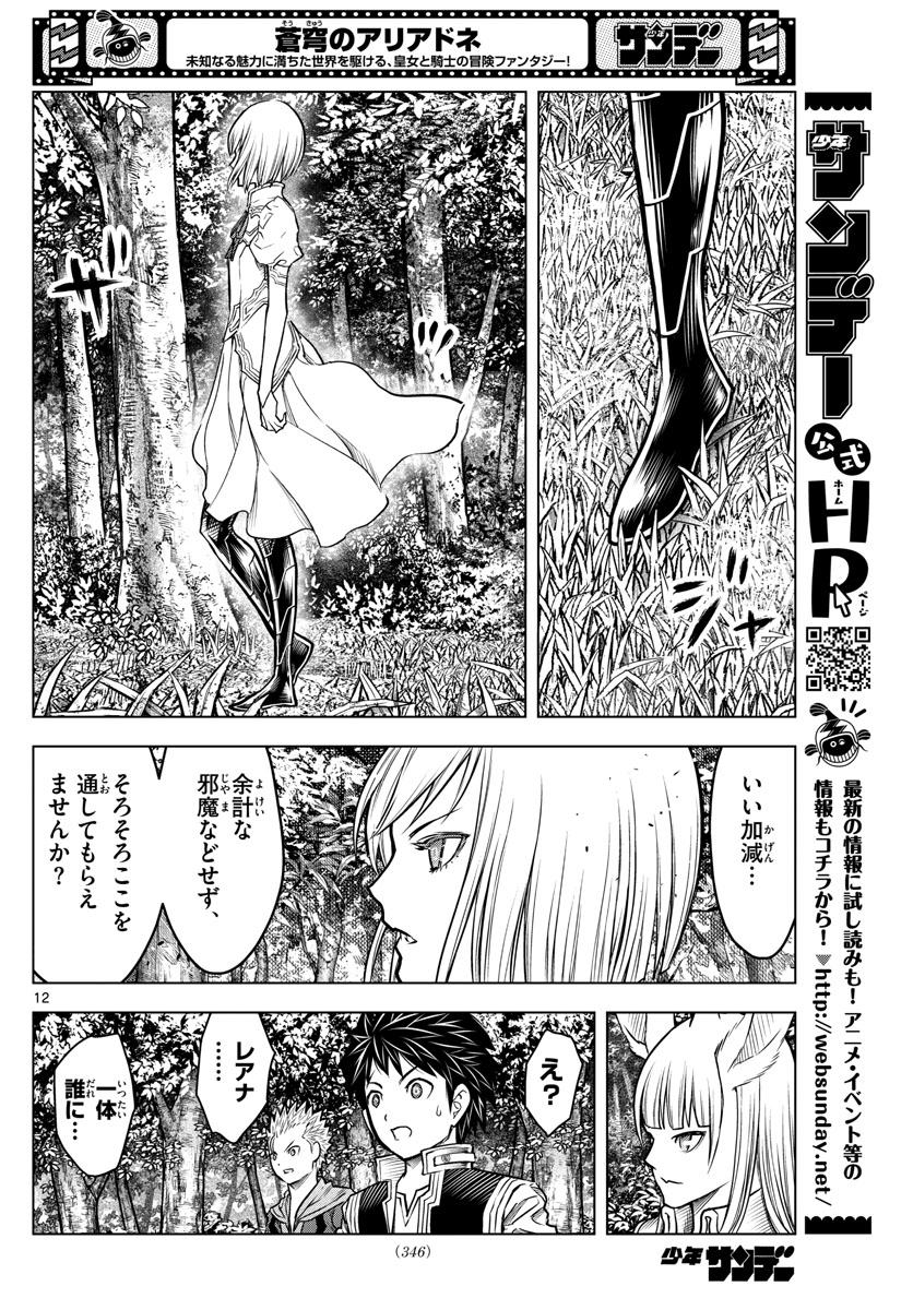 蒼穹のアリアドネ 第200話 - Page 12