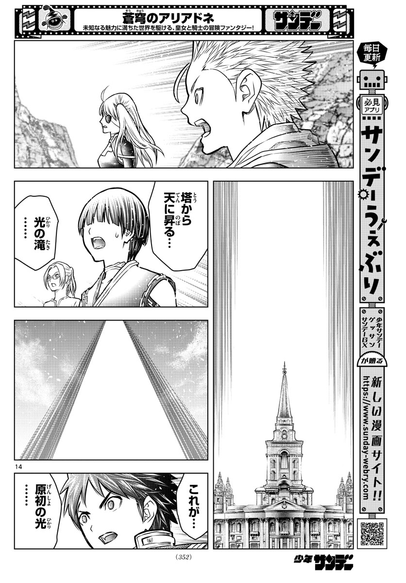 蒼穹のアリアドネ 第201話 - Page 14