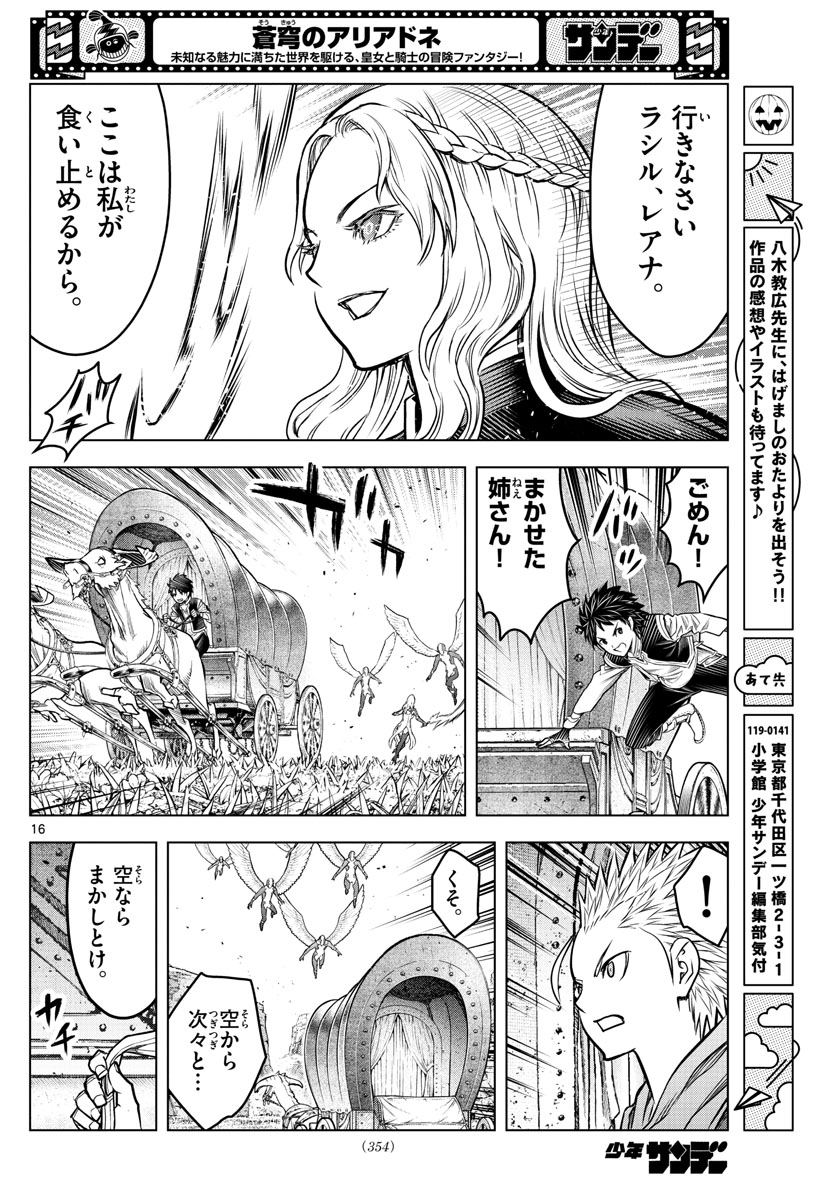 蒼穹のアリアドネ 第201話 - Page 16