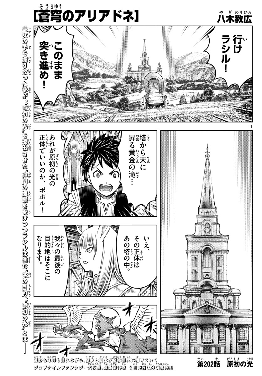 蒼穹のアリアドネ 第202話 - Page 1